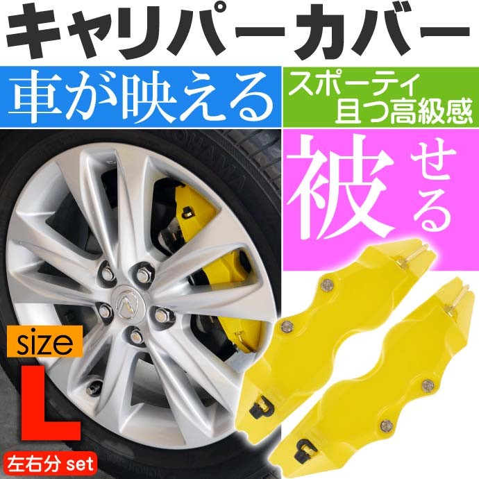 ブレーキキャリパーカバー 左右分 黄 L 足周りの雰囲気がオシャレに