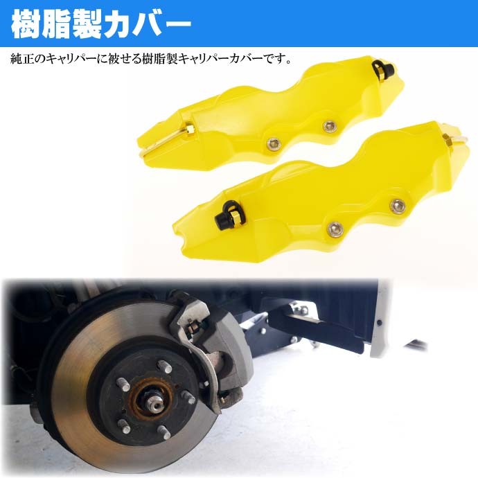 ブレーキキャリパーカバー 左右分 黄 L 足周りの雰囲気がオシャレに