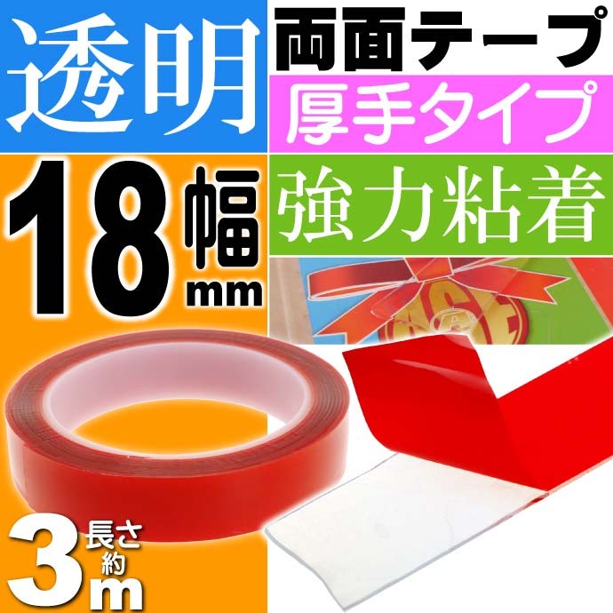 rijyuna様 3,4,4, 透明 両面テープ 透明両面テープ 強力粘着 長さ約3m幅18mm クリア厚手 ガラス 車内 車外