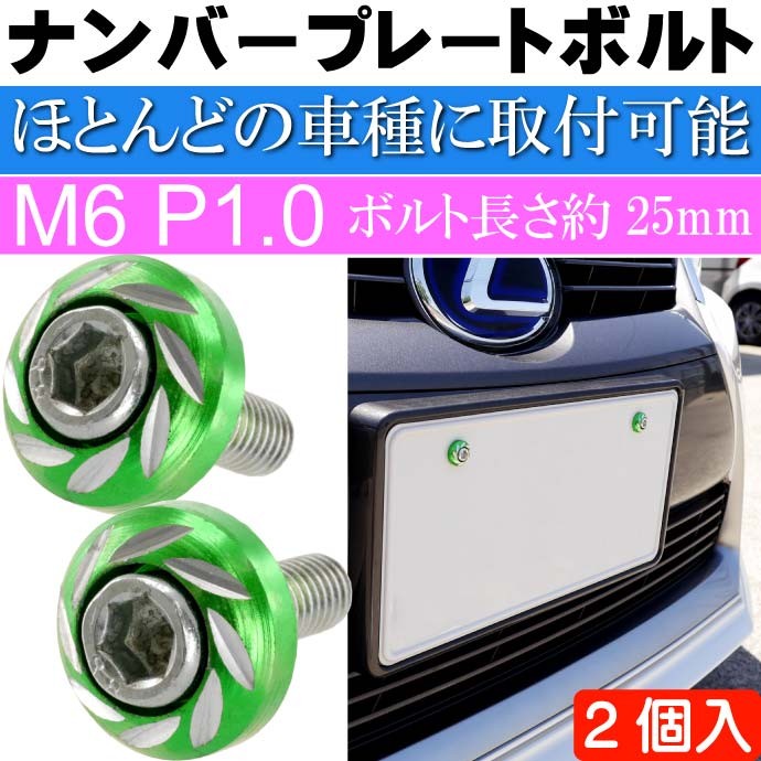 ナンバープレートボルト ネジ カラーワッシャー 緑2個 ビス M6 P1 0 フロント部の雰囲気が変わる As1759 Ase 1802 1759 Avail 通販 Yahoo ショッピング
