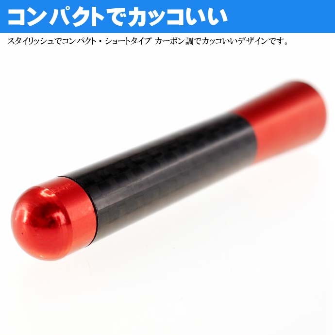 ショートアンテナ カーボン仕様 赤 ヘリカルアンテナ カスタマイズ用品