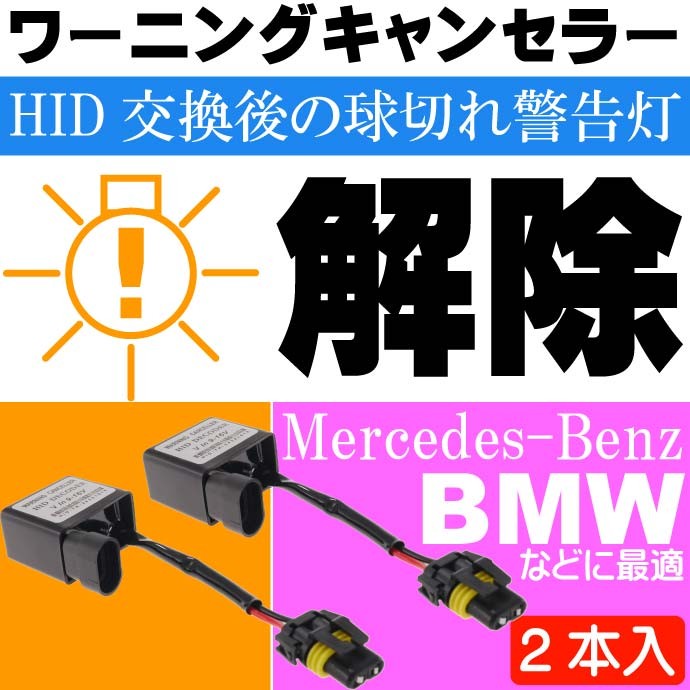 HID 球切れ警告灯解除 防止 ワーニングキャンセラー 2個