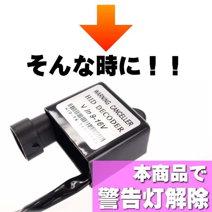HID 球切れ警告灯解除 防止 ワーニングキャンセラー 2個
