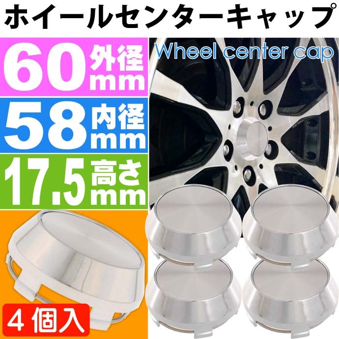 ホイールセンターキャップ 銀4個入 内径58 外60 高17.5mm ホイールの雰囲気が変わる ホイールの真ん中にはめ込むだけ as1819