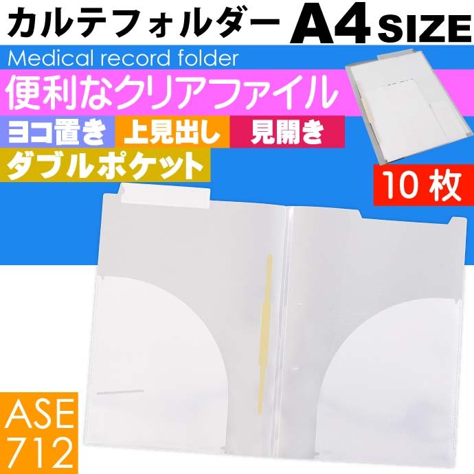 カルテフォルダー 10枚 ヨコ置き 見開き ダブルポケット マチ付 カルテファイル クリアファイル カルテホルダー Sa03 Ase 712 Avail 通販 Yahoo ショッピング