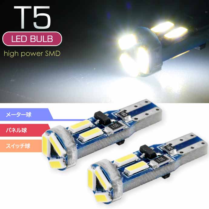 バイク用 LEDバルブ T5 7連SMDメーター球 ホワイト2個 明るい
