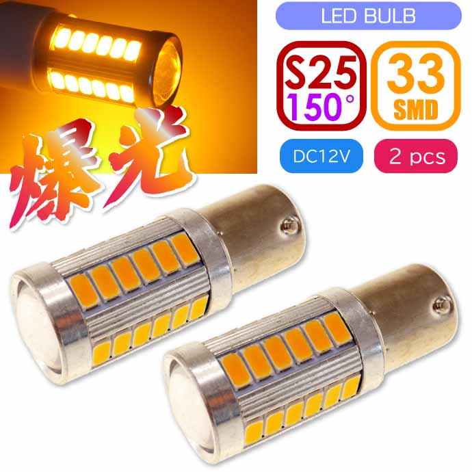 バイクS25/BAU15sピン角150° LEDバルブ 33連アンバー2個 ピン角違い 高