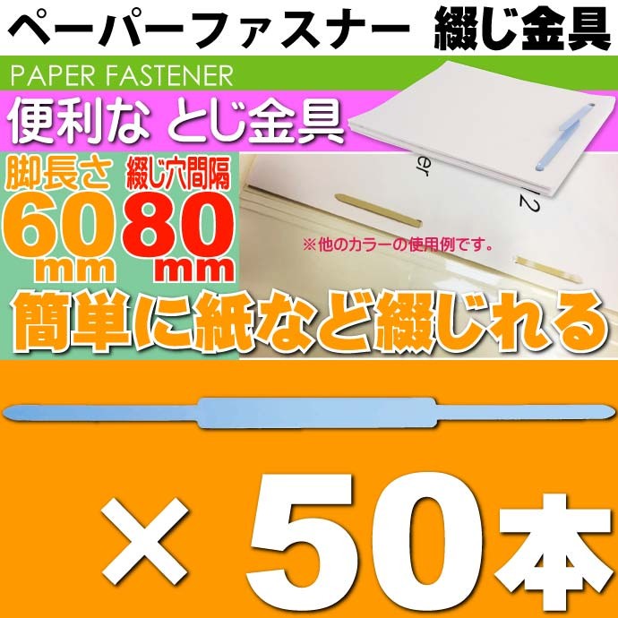 ペーパーファスナー 青 50本 スティックファスナー 足長60mm ペーパーファスナー 青 50本 スティックファスナー 足長60mm