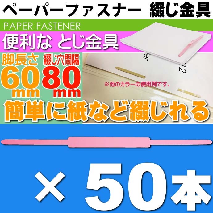 ペーパーファスナー 桃 50本 スティックファスナー 足長60mm 国産