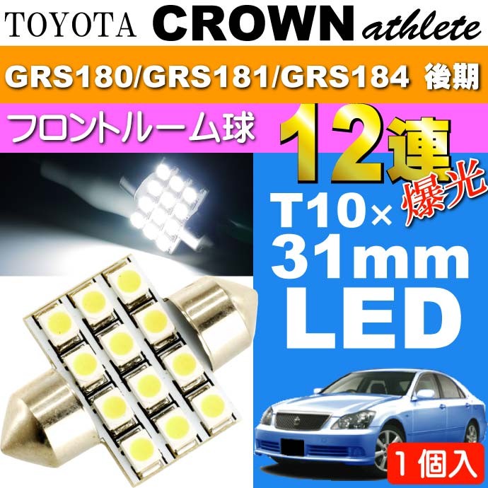 クラウン ルームランプ 12連 LED T10×31mm ホワイト 1個 CROWNアスリート H17.10〜H20.1  GRS180/GRS181/GRS184 後期 ルーム球 as58 :crah17fr-as58:AVAIL - 通販 - Yahoo!ショッピング