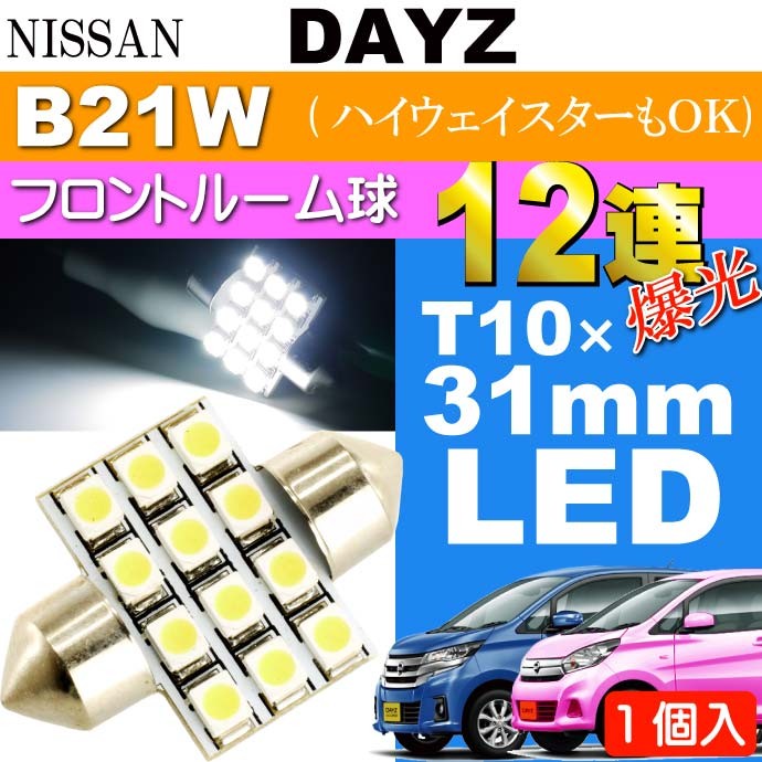デイズ ルームランプ 12連 LED T10×31mm ホワイト 1個 DAYZ/ハイウェイ