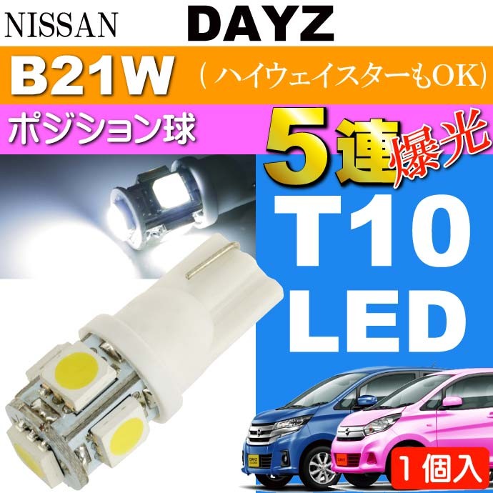 デイズ ポジション球 T10 LED 5連砲弾型 ホワイト 1個 DAYZ