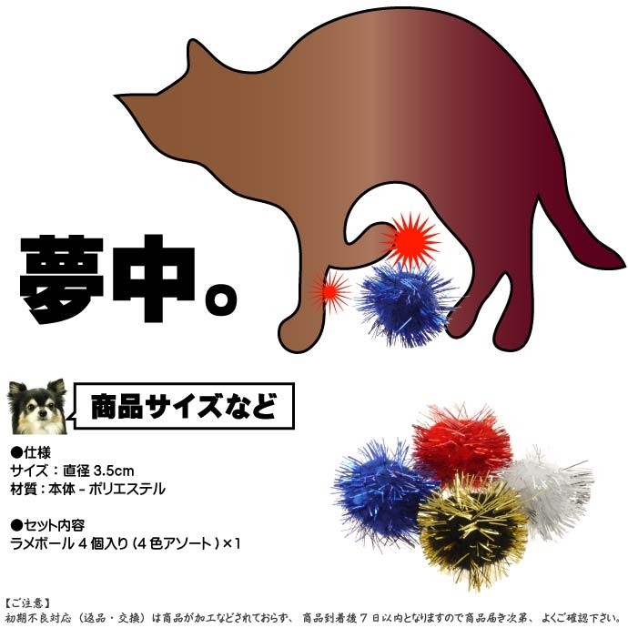 猫用おもちゃ キャットトイ 愛猫も夢中に ラメボールL4個 猫の