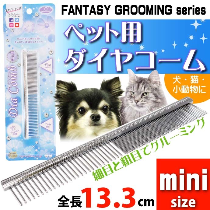 ペット用ブラシ くし ダイヤコーム スチール製