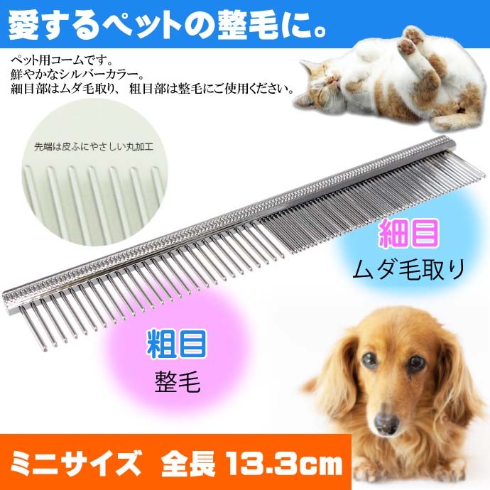 ペット用ブラシ くし ダイヤコーム スチール製