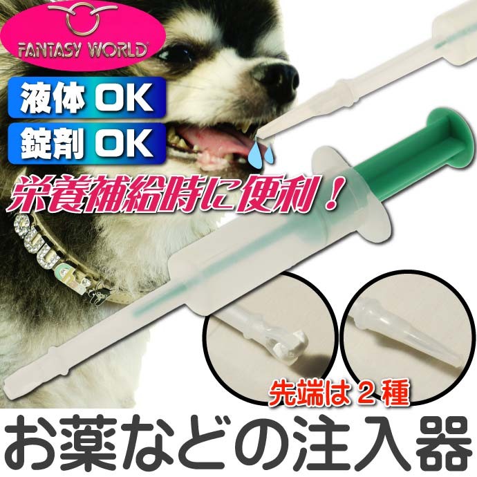 お薬ミルク等を与える時の注入器 栄養補給キットピルガン ペット用品お薬の注入器ピルガン 栄養補給に役立つペット用品 Fa048  :fa-4995723014006:AVAIL - 通販 - Yahoo!ショッピング