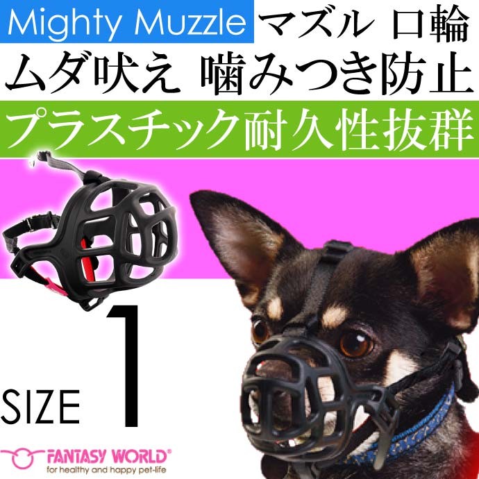 送料無料 マイティ マズル No 1 安心安全 噛みつき防止 しつけ口輪 ペット用品 しつけ用品 拾い食い防止 Fa406 Fa Avail 通販 Yahoo ショッピング