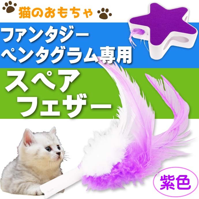 猫のおもちゃ ファンタジーペンタグラム 紫スペアパーツ ペット用品 