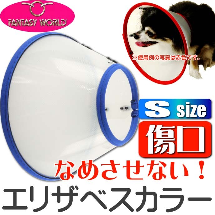 傷口なめ防止 狆 テリア種エリザベスカラーVETカラーS