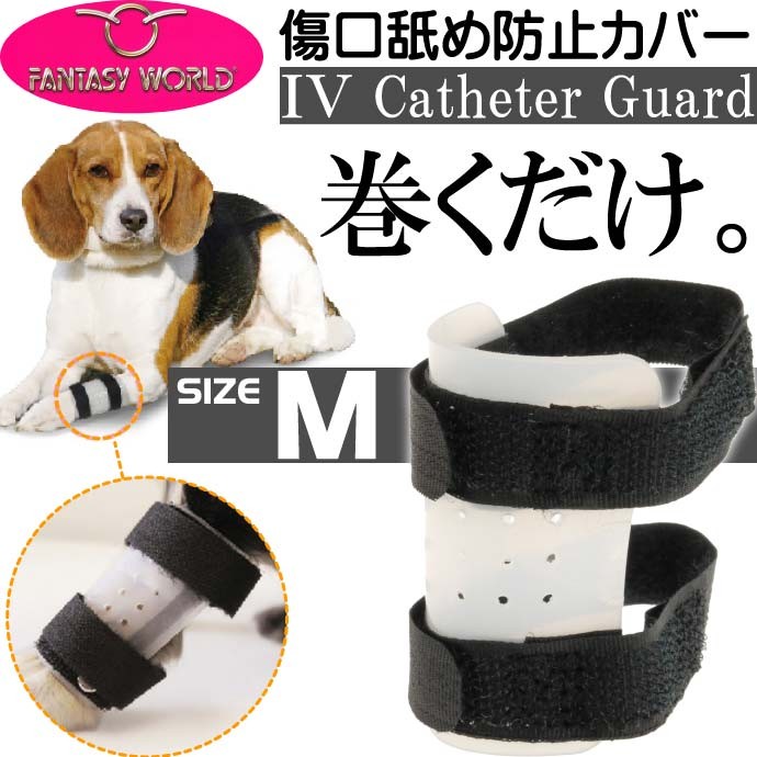 愛犬用傷口舐め防止カバー 足に巻くだけカテーテルガード