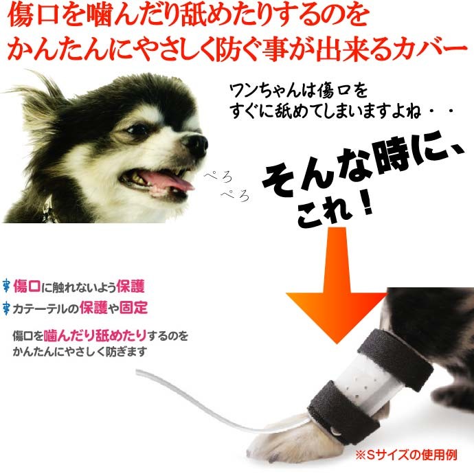愛犬用傷口舐め防止カバー 足に巻くだけカテーテルガード