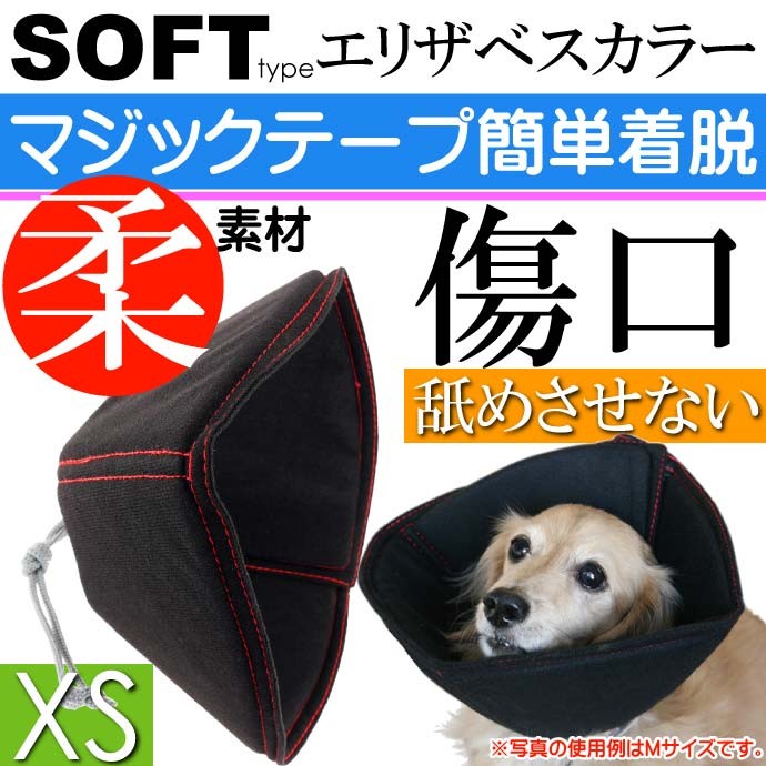 ベッツソフトエリザベスカラー XS マジックテープ簡単着脱 ペット用品