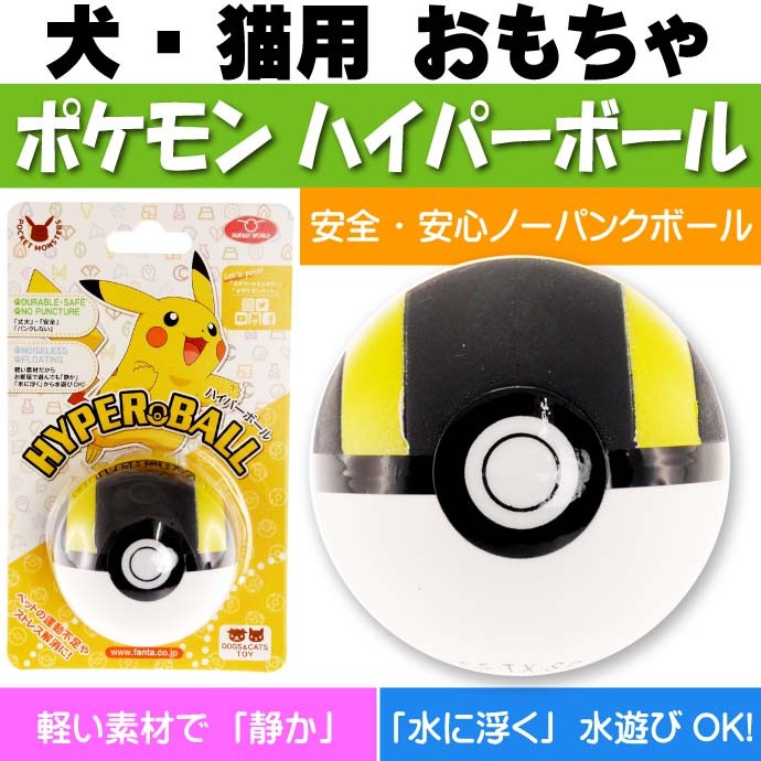 送料無料 犬 猫用おもちゃ ポケモン ハイパーボール ペット用品 ポケットモンスター モンスターボールの転がして遊ぶおもちゃ Fa146 Fa Avail 通販 Yahoo ショッピング