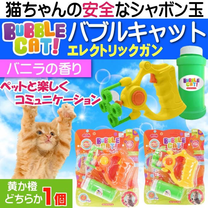 バブルキャットガン 猫用シャボン玉 黄or橙色指定不可 電池式で