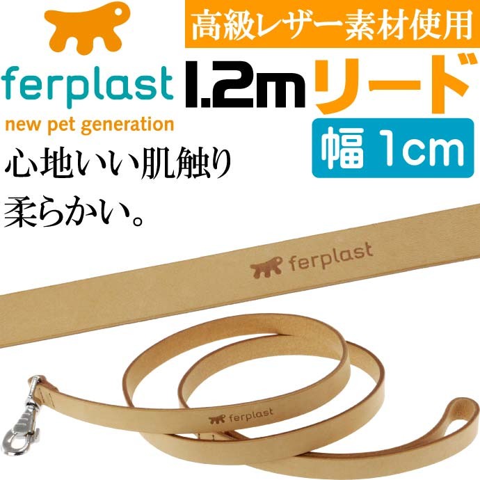 ferplast高級レザー製リード茶色全長1.2m幅1cm G10/120 丈夫なペット用品リード お散歩にペット用品リード 使いやすいリード  Fa194 :fa-8010690008622:AVAIL 通販 