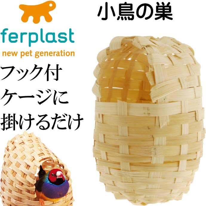小鳥の巣PA4452 フック付きで引っかけるだけ