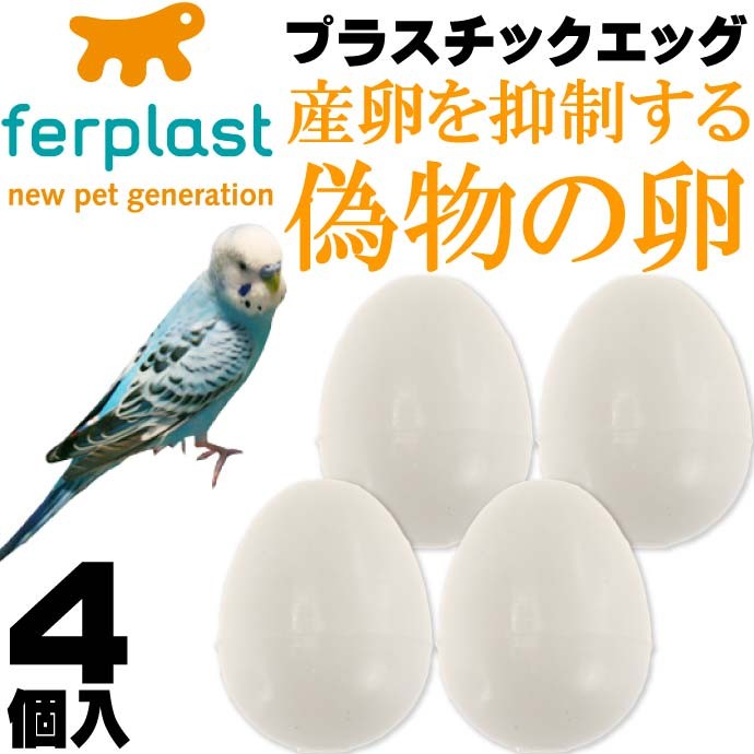ferplast産卵抑制用偽卵 プラスチックエッグFPI4310 4個入 ペット用品偽卵 産卵を抑制する偽卵 便利な偽卵 Fa275  :fa-8010690030524:AVAIL 通販 