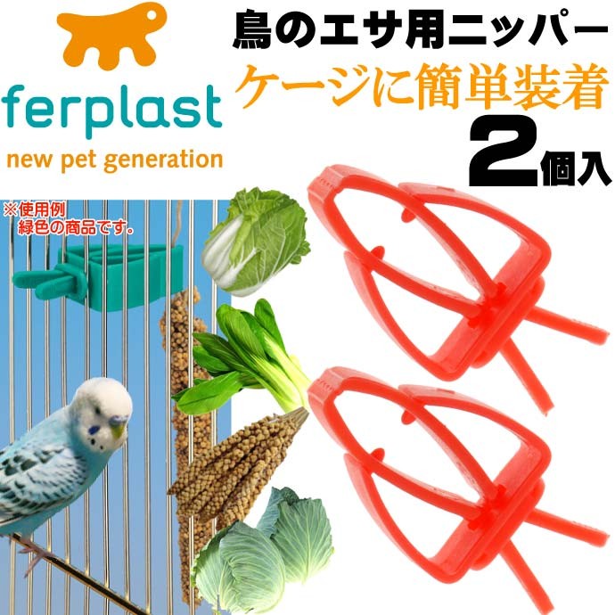 鳥のエサ用ニッパー食器フードホルダーPA4751 2個入