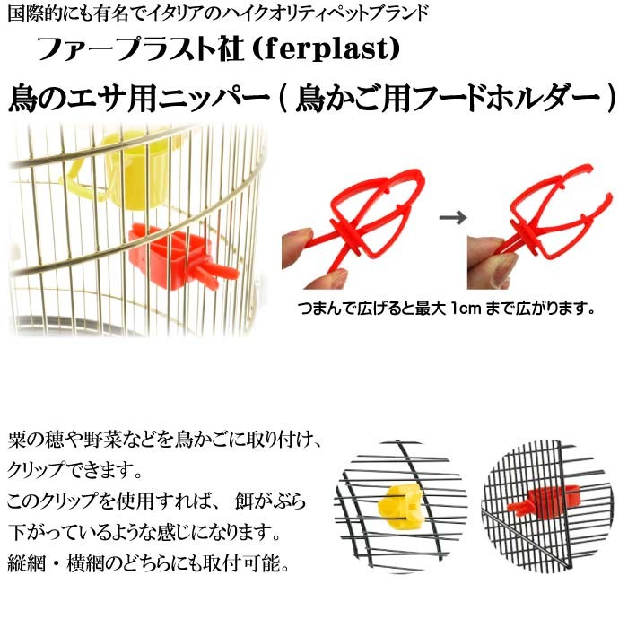 鳥のエサ用ニッパー食器フードホルダーPA4751 2個入