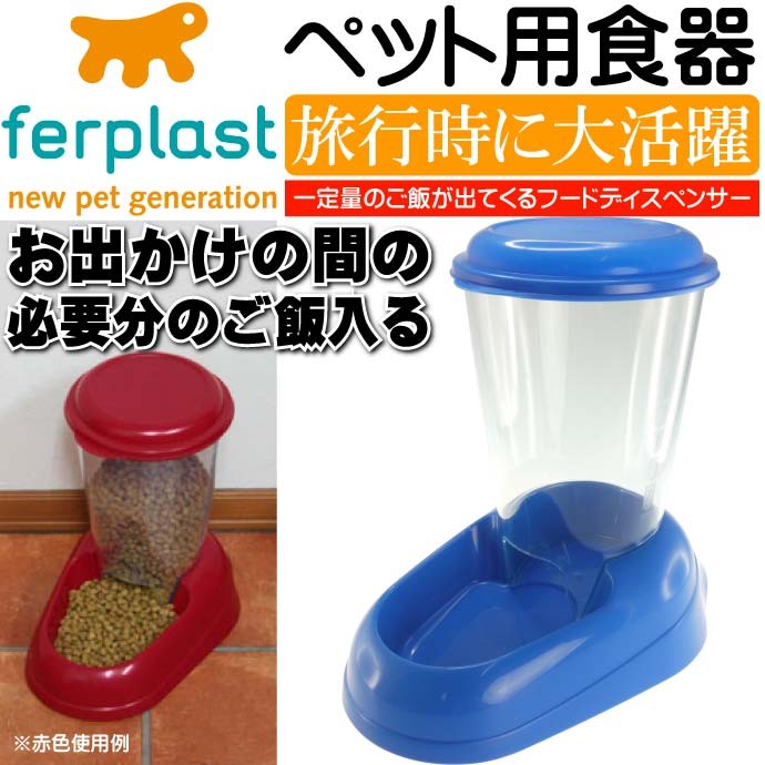 ペット用食器 留守時に便利エサ一定量出る ゼニス