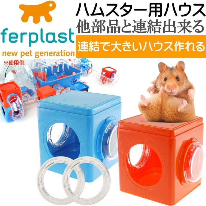 ferplastハムスター用ケージハウス連結パーツCUBE2個入