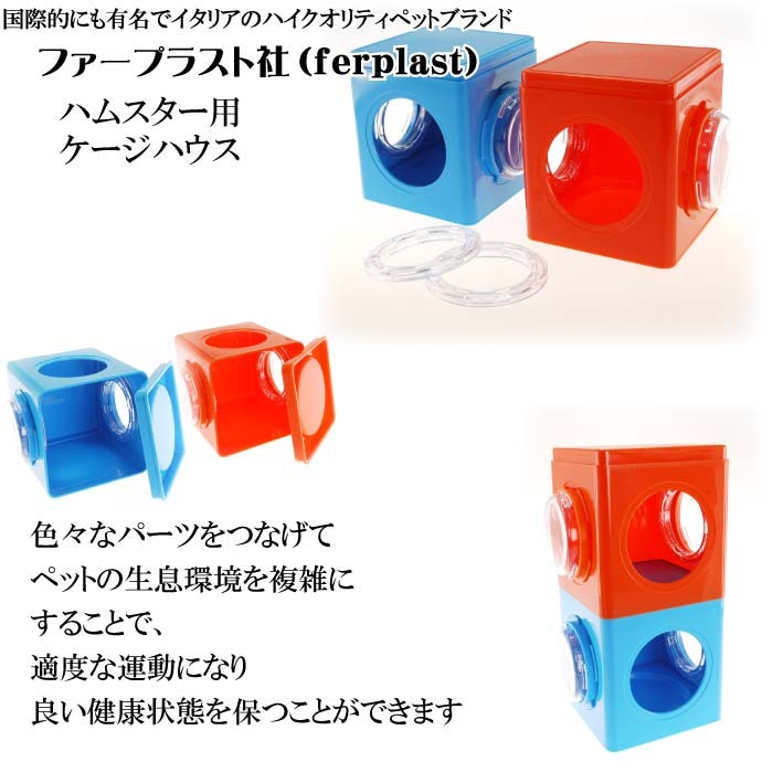 ferplastハムスター用ケージハウス連結パーツCUBE2個入