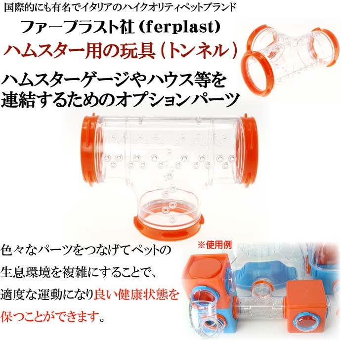 ferplast専用ハムスター用玩具連結パーツ