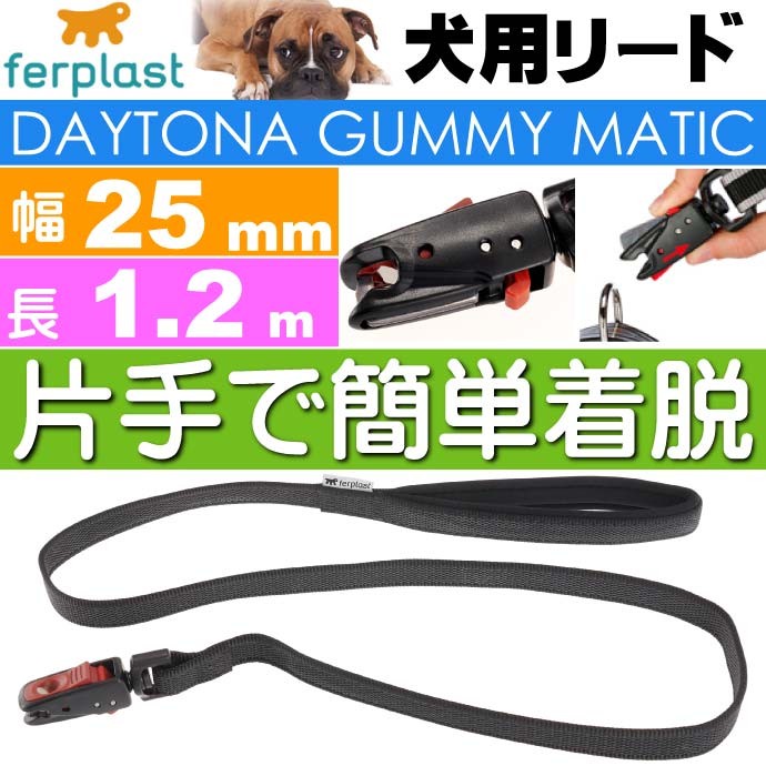 犬 リード デイトナ ガミー マティック 幅25mm長1.2m 黒 ペット用品