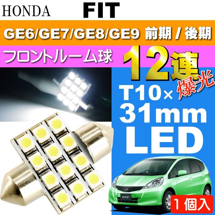 フィット ルームランプ 12連 LED T10×31mm ホワイト 1個 FIT H19.10