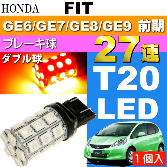 フィット テールランプ T20ダブル球 27連 LED レッド 1個 FIT H19.10