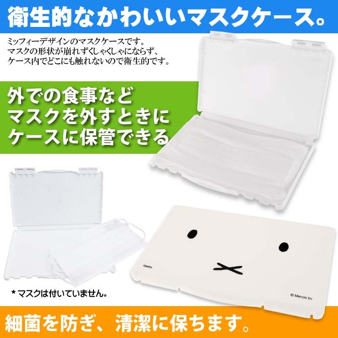miffy ミッフィー マスクケース 白 衛生的に収納 キャラクター