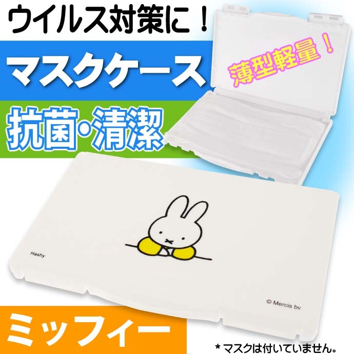 miffy ミッフィー マスクケース 黄 衛生的に収納 キャラクターグッズ
