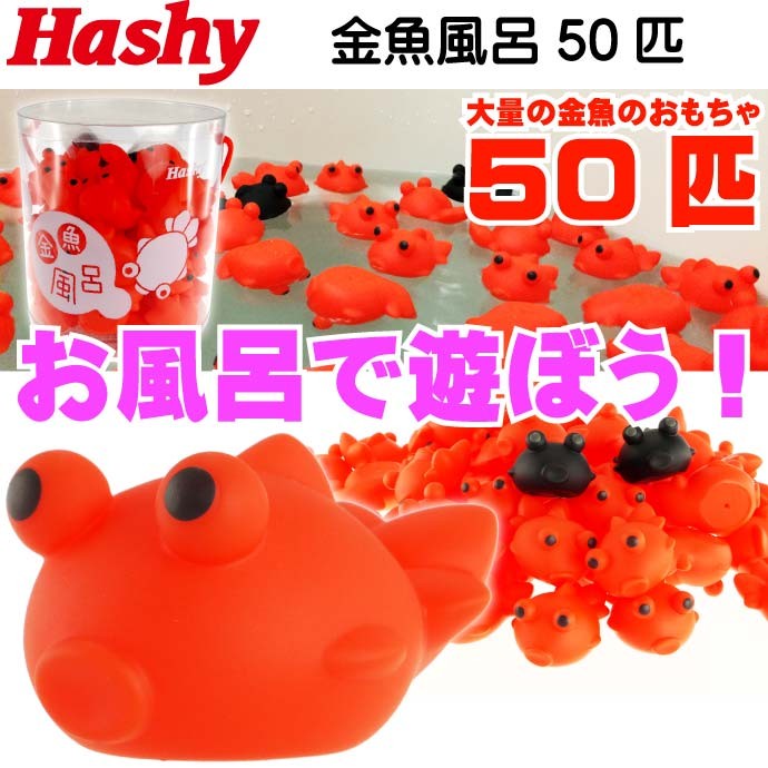 金魚風呂50匹 HB-2769 一緒に入ってお風呂が楽しくなる 楽しいお