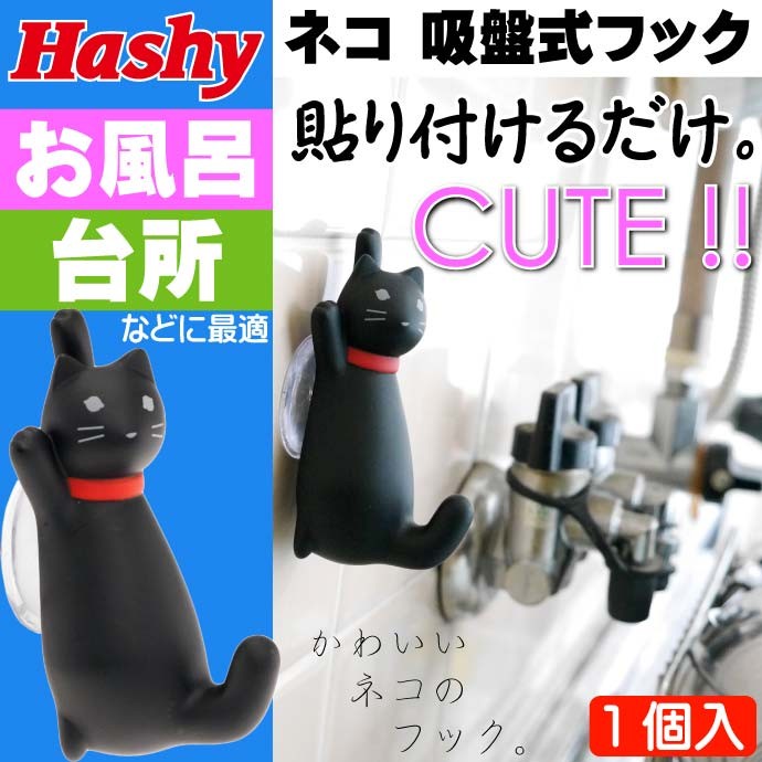 CAT BATH HOOK 吸盤式フック 風呂 台所用