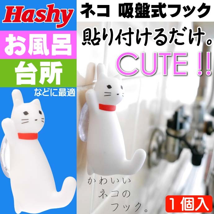 CAT BATH HOOK 白 猫 吸盤式フック 風呂 台所用 HB-2914 簡単装着の猫