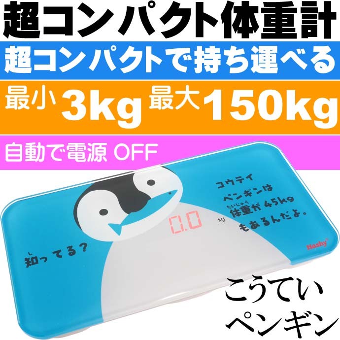 かわいい 体重計 体重ワカール ぺんぎん Bh 2973 乗れば数字が浮き出る体重計 洗面所 お風呂場に最適 Ha300 Ha Avail 通販 Yahoo ショッピング