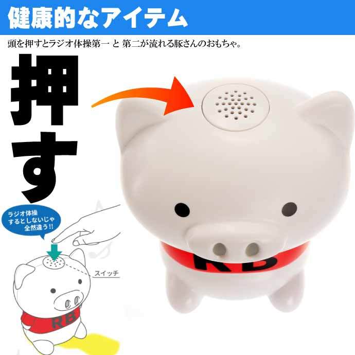 豚 置物 ラジオ体操 【公式通販】