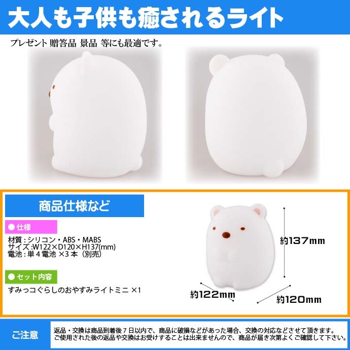 すみっコぐらしのおやすみライトミニ しろくま キャラクター