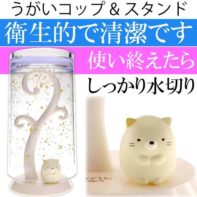 すみっコぐらしのうがいコップとスタンド ねこ キャラクターグッズ うがい コップ コップスタンド コップ置き EX-3264 | San-X | 01