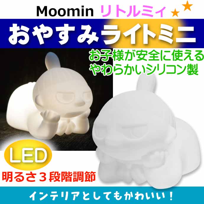 MOOMIN ムーミン おやすみライトミニ リトルミイ MM-3279 キャラクターグッズ ナイトライト 寝室ライト Ha346